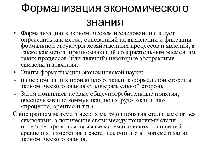 Формализация экономического знания Формализацию в экономическом исследовании следует определить как метод,