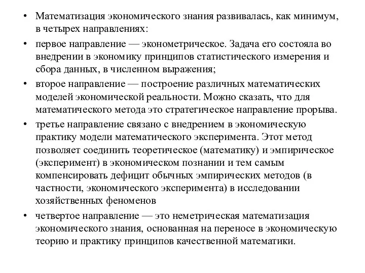 Математизация экономического знания развивалась, как минимум, в четырех направлениях: первое направление