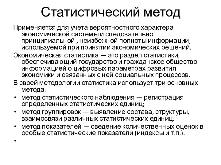 Статистический метод Применяется для учета вероятностного характера экономической системы и следовательно