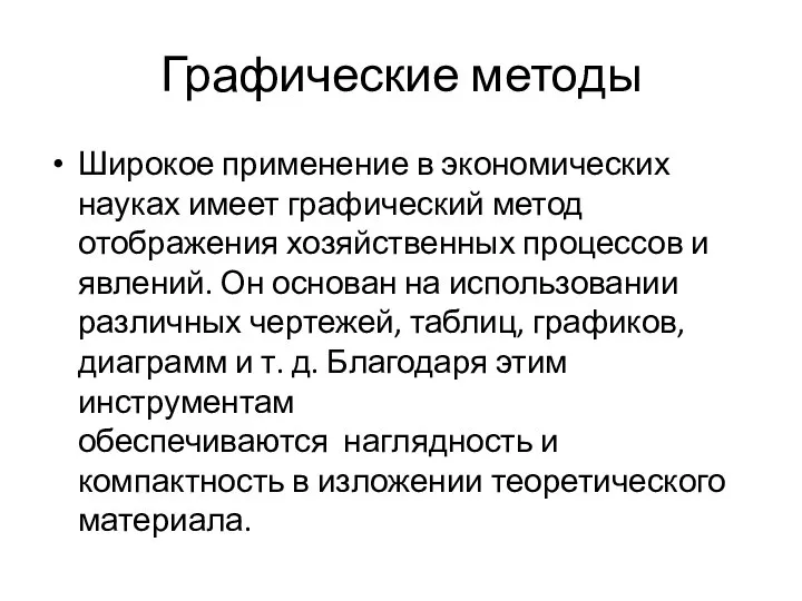 Графические методы Широкое применение в экономических науках имеет графический метод отображения