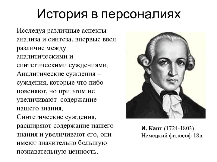 История в персоналиях И. Кант (1724-1803) Немецкий философ 18в. Исследуя различные