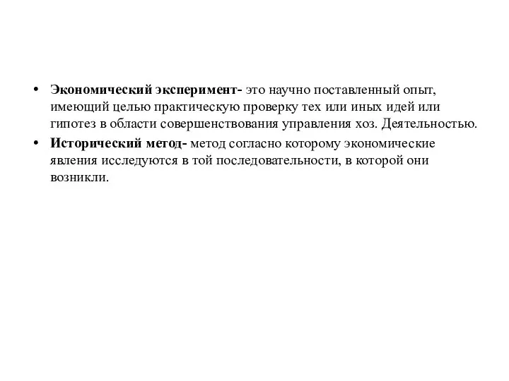 Экономический эксперимент- это научно поставленный опыт, имеющий целью практическую проверку тех