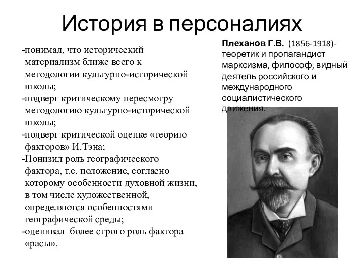 История в персоналиях Плеханов Г.В. (1856-1918)-теоретик и пропагандист марксизма, философ, видный