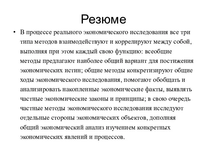 Резюме В процессе реального экономического исследования все три типа методов взаимодействуют