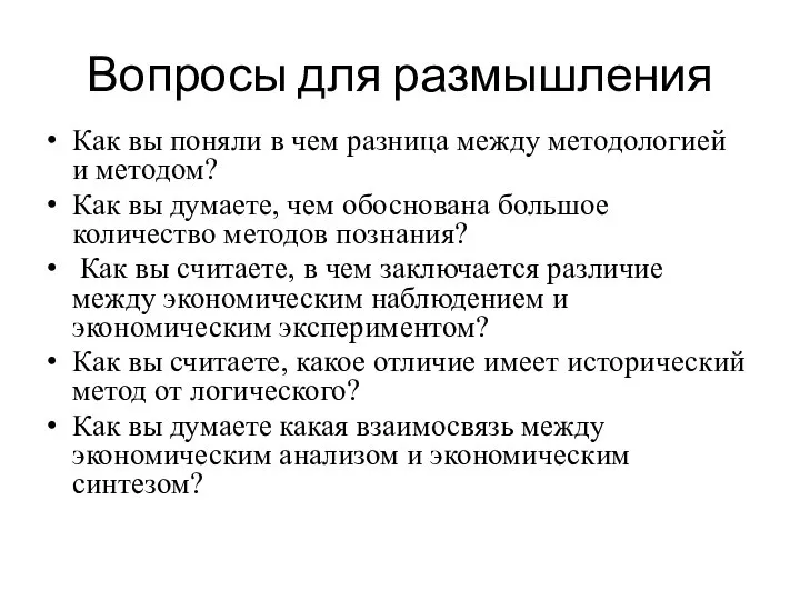 Вопросы для размышления Как вы поняли в чем разница между методологией