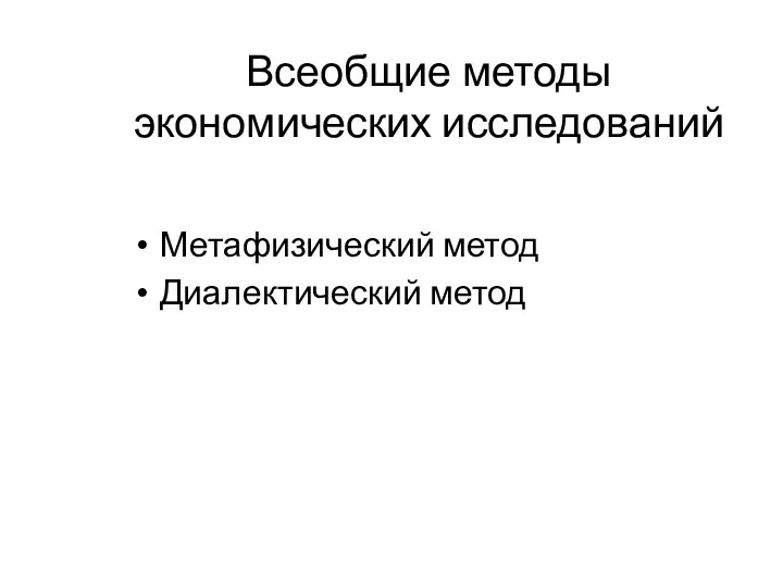 Всеобщие методы экономических исследований Метафизический метод Диалектический метод