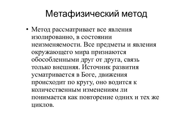 Метафизический метод Метод рассматривает все явления изолированно, в состоянии неизменяемости. Все