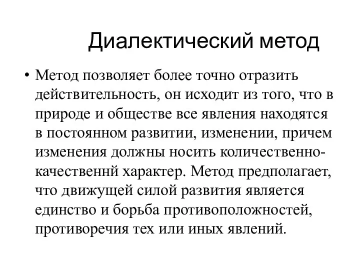 Диалектический метод Метод позволяет более точно отразить действительность, он исходит из