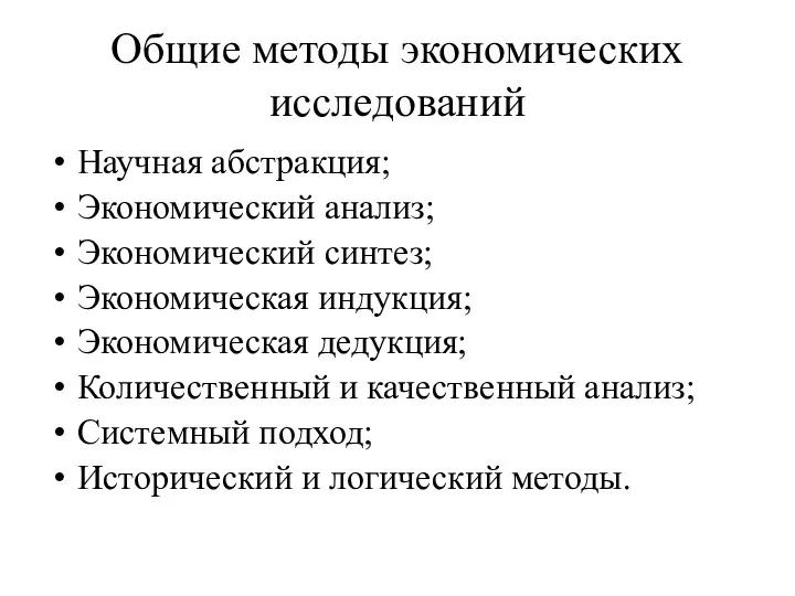 Общие методы экономических исследований Научная абстракция; Экономический анализ; Экономический синтез; Экономическая