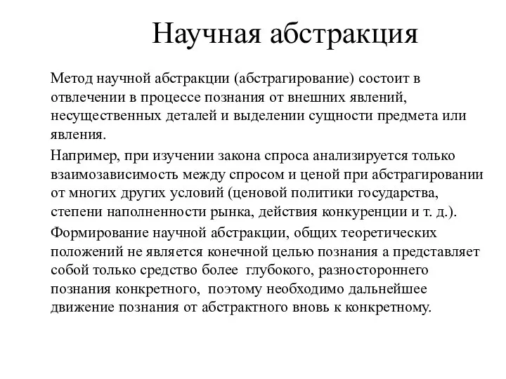 Научная абстракция Метод научной абстракции (абстрагирование) состоит в отвлечении в процессе