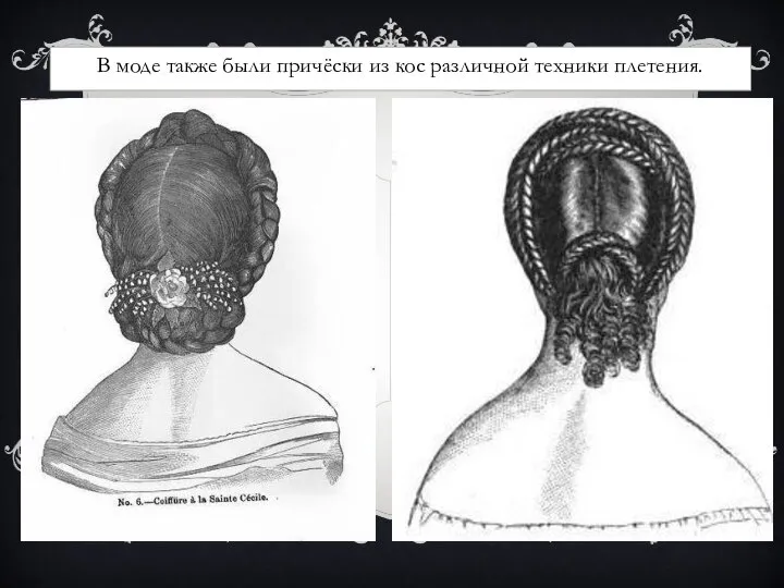 В моде также были причёски из кос различной техники плетения.