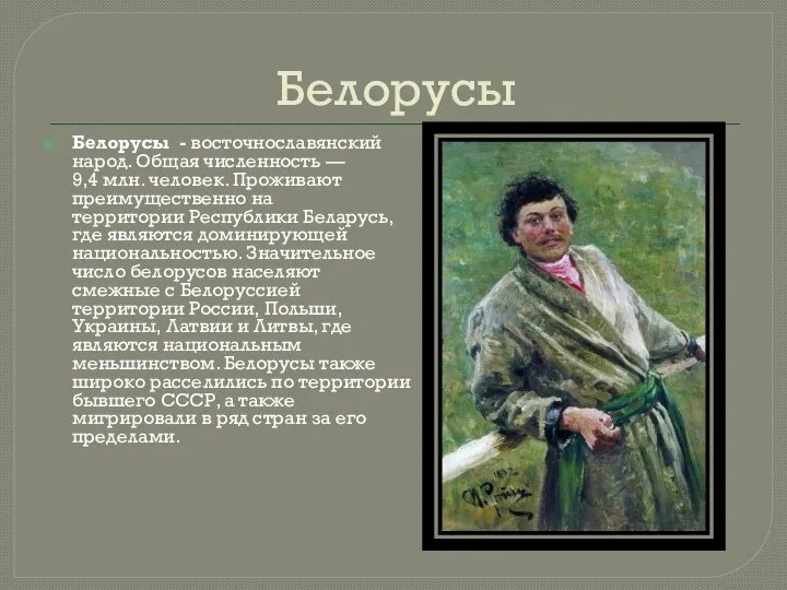 Белорусы Белорусы - восточнославянский народ. Общая численность — 9,4 млн. человек.