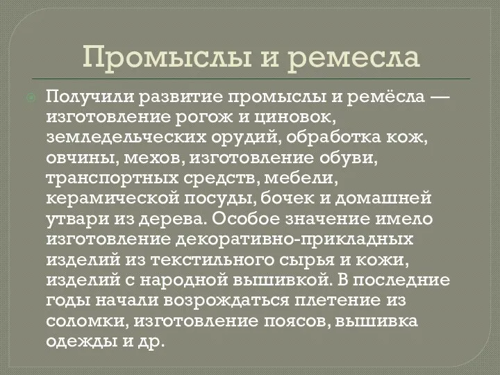 Промыслы и ремесла Получили развитие промыслы и ремёсла — изготовление рогож