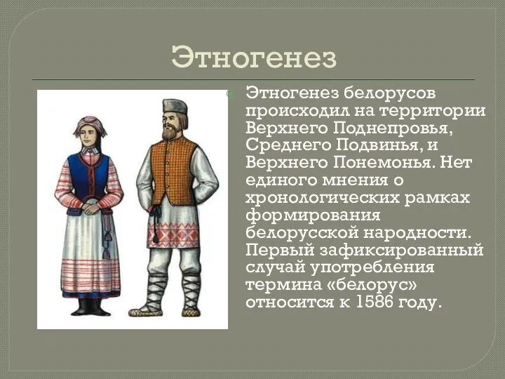 Этногенез Этногенез белорусов происходил на территории Верхнего Поднепровья, Среднего Подвинья, и