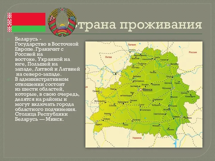Страна проживания Беларусь -Государство в Восточной Европе. Граничит с Россией на