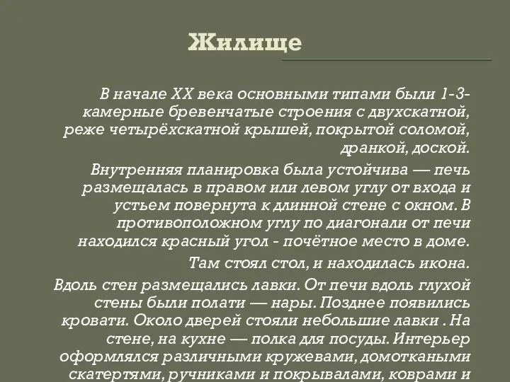 Жилище В начале XX века основными типами были 1-3-камерные бревенчатые строения