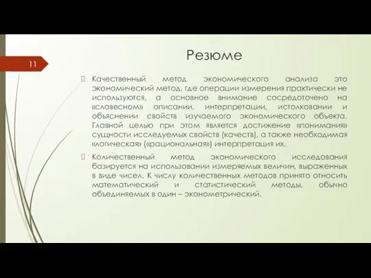 Резюме Качественный метод экономического анализа это экономический метод, где операции измерения