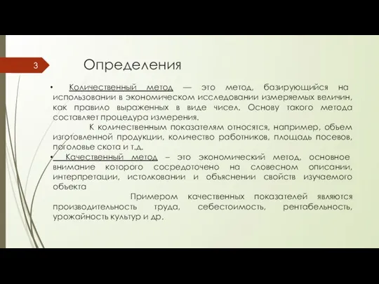 Определения Количественный метод — это метод, базирующийся на использовании в экономическом