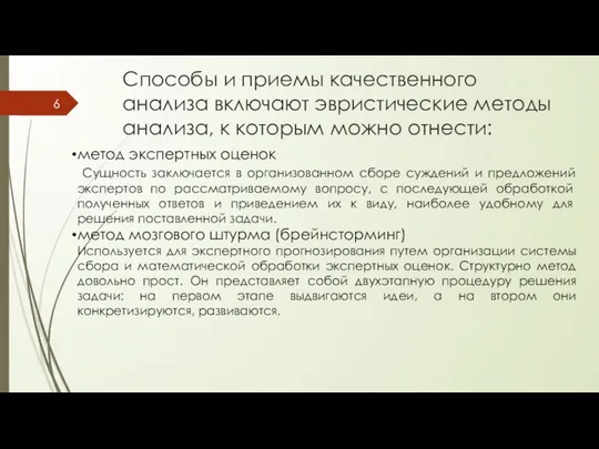 Способы и приемы качественного анализа включают эвристические методы анализа, к которым