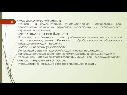 морфологический анализ Основан на комбинаторике (систематическом исследовании всех теоретически возможных вариантов,