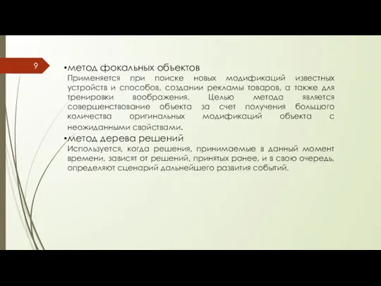 метод фокальных объектов Применяется при поиске новых модификаций известных устройств и