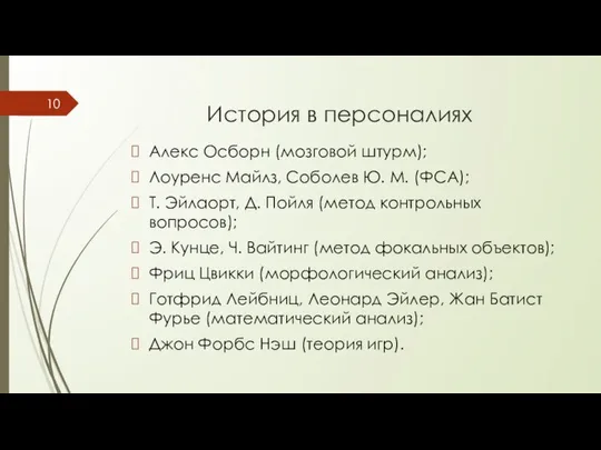 История в персоналиях Алекс Осборн (мозговой штурм); Лоуренс Майлз, Соболев Ю.