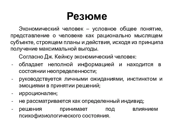 Резюме Экономический человек – условное общее понятие, представление о человеке как