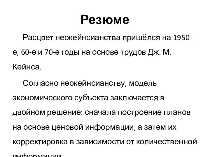 Резюме Расцвет неокейнсианства пришёлся на 1950-е, 60-е и 70-е годы на