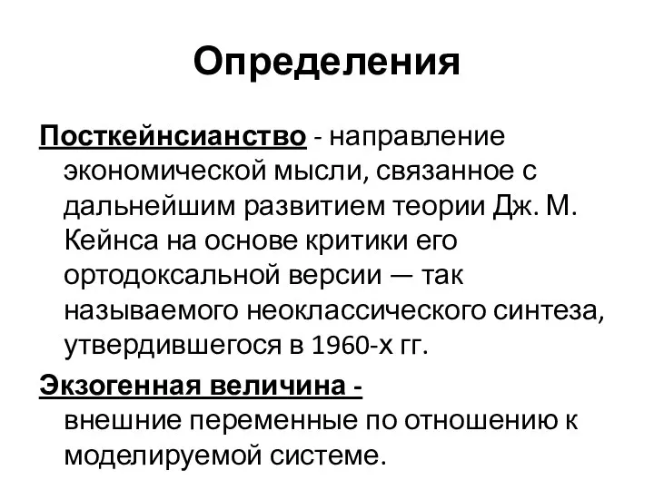 Определения Посткейнсианство - направление экономической мысли, связанное с дальнейшим развитием теории