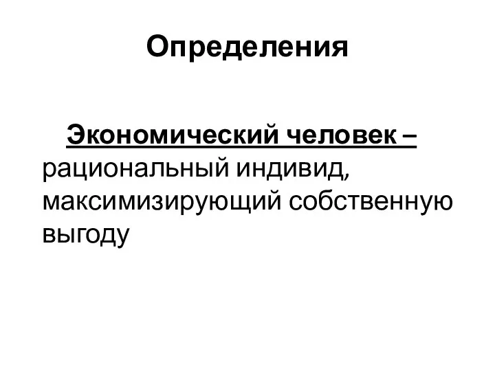 Определения Экономический человек – рациональный индивид, максимизирующий собственную выгоду