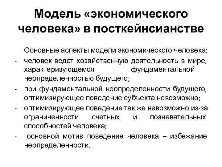 Модель «экономического человека» в посткейнсианстве Основные аспекты модели экономического человека: человек