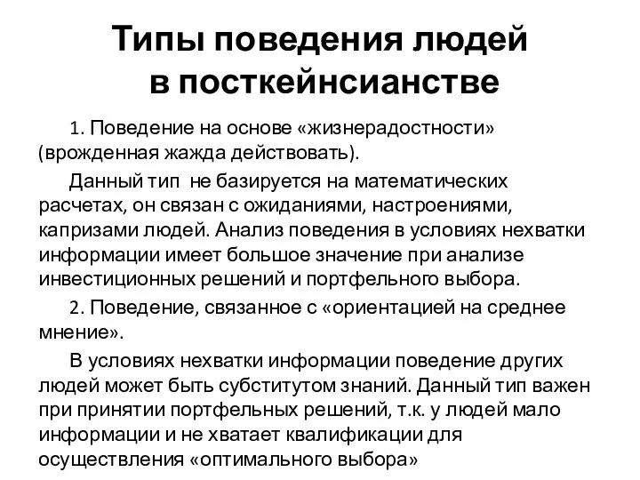 Типы поведения людей в посткейнсианстве 1. Поведение на основе «жизнерадостности» (врожденная