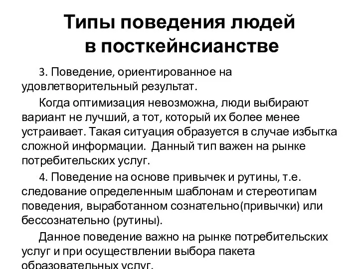 Типы поведения людей в посткейнсианстве 3. Поведение, ориентированное на удовлетворительный результат.