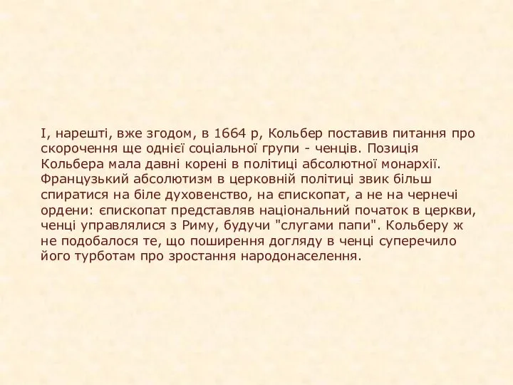 І, нарешті, вже згодом, в 1664 р, Кольбер поставив питання про