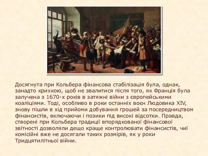 Досягнута при Кольбера фінансова стабілізація була, однак, занадто крихкою, щоб не