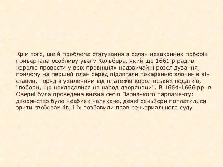 Крім того, ще й проблема стягування з селян незаконних поборів привертала