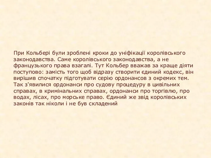 При Кольбері були зроблені кроки до уніфікації королівського законодавства. Саме королівського