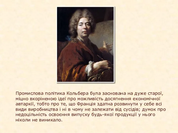 Промислова політика Кольбера була заснована на дуже старої, міцно вкоріненою ідеї