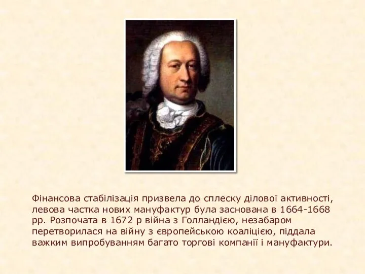 Фінансова стабілізація призвела до сплеску ділової активності, левова частка нових мануфактур