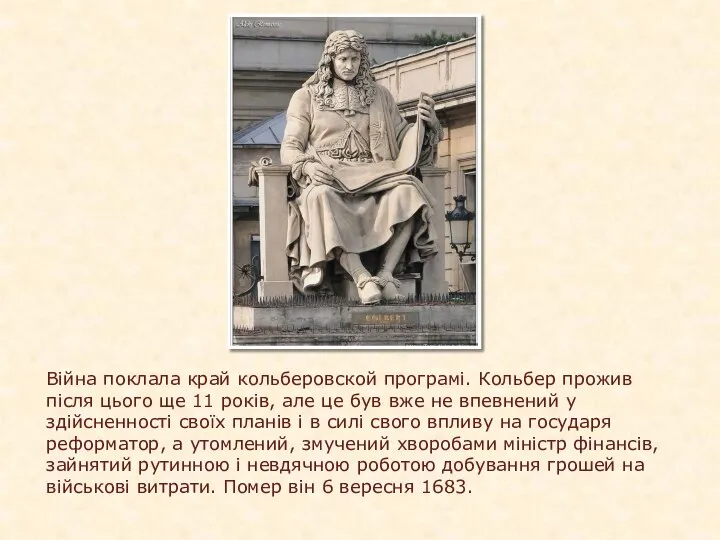 Війна поклала край кольберовской програмі. Кольбер прожив після цього ще 11