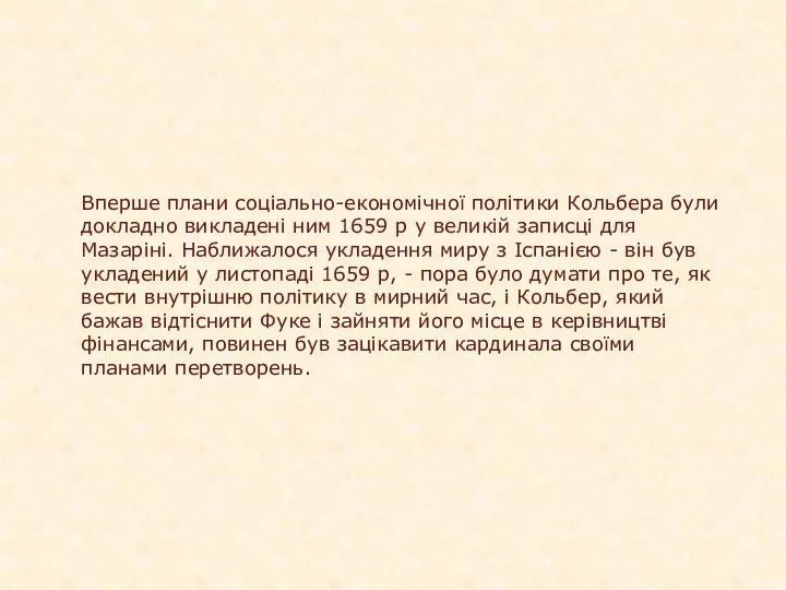 Вперше плани соціально-економічної політики Кольбера були докладно викладені ним 1659 р