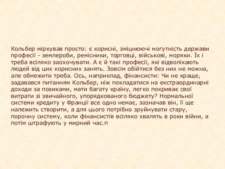 Кольбер міркував просто: є корисні, зміцнюючі могутність держави професії - землероби,