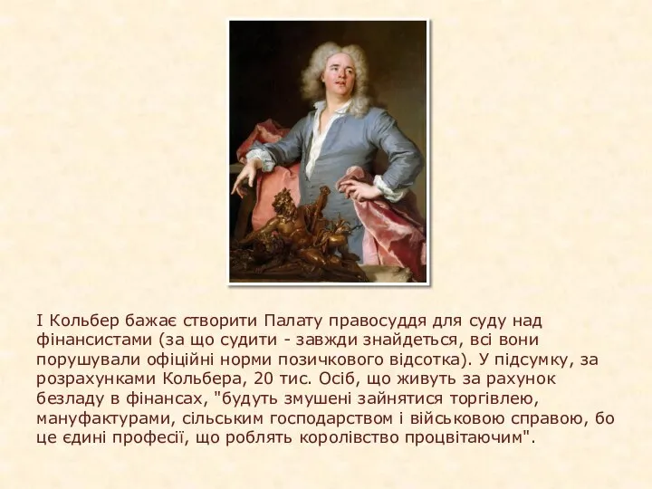 І Кольбер бажає створити Палату правосуддя для суду над фінансистами (за