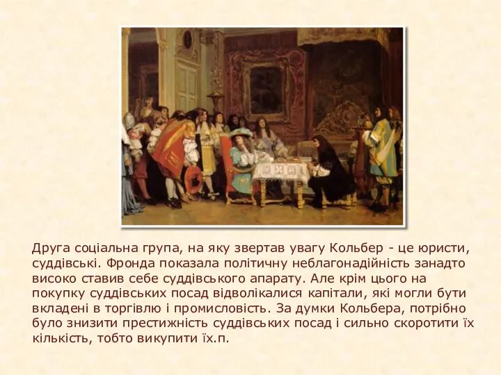 Друга соціальна група, на яку звертав увагу Кольбер - це юристи,