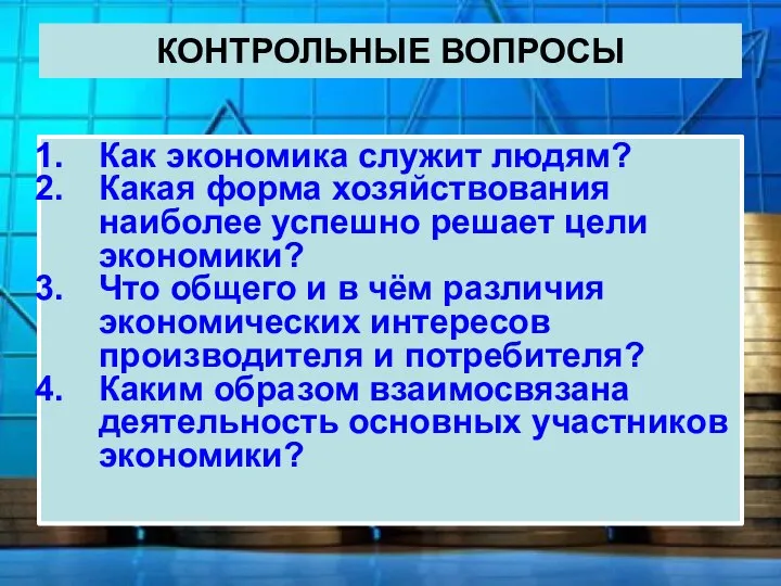 КОНТРОЛЬНЫЕ ВОПРОСЫ Как экономика служит людям? Какая форма хозяйствования наиболее успешно