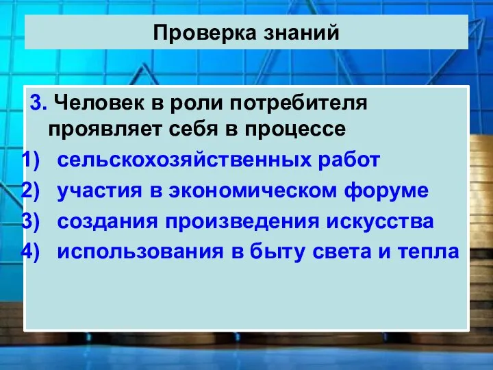 Проверка знаний 3. Человек в роли потребителя проявляет себя в процессе