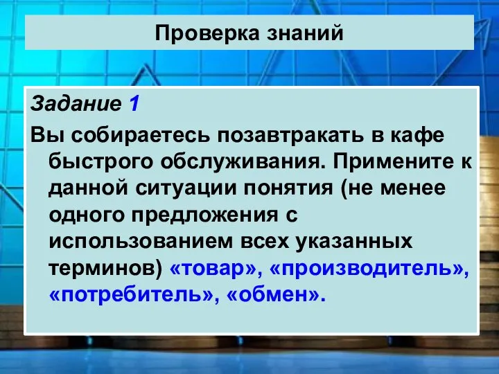 Проверка знаний Задание 1 Вы собираетесь позавтракать в кафе быстрого обслуживания.