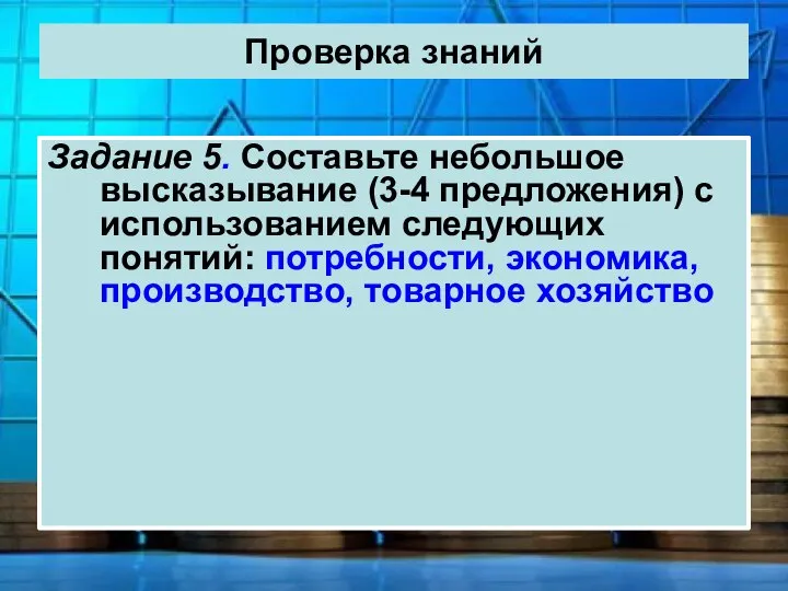 Проверка знаний Задание 5. Составьте небольшое высказывание (3-4 предложения) с использованием