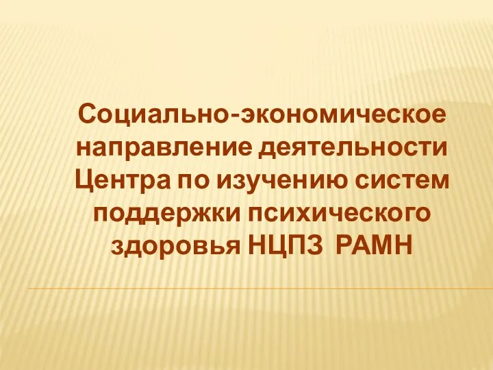 Социально-экономическое направление деятельности Центра по изучению систем поддержки психического здоровья НЦПЗ РАМН