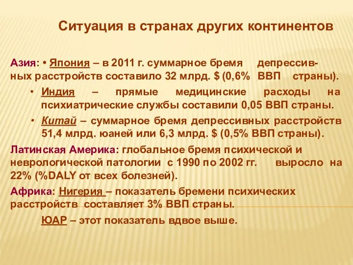 Ситуация в странах других континентов Азия: • Япония – в 2011